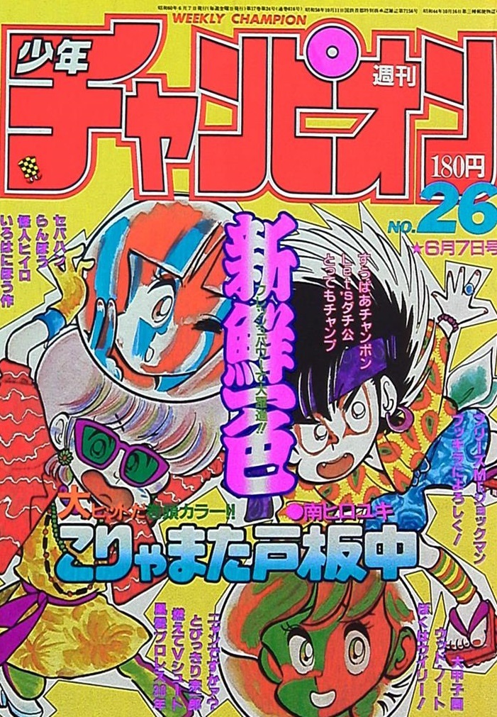 Couverture de Weekly Shōnen Champion 1985 26