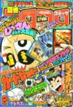 Couverture de Bessatsu CoroCoro Comic 2004 8