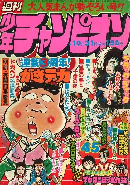 Cover von Weekly Shōnen Champion 1977 45