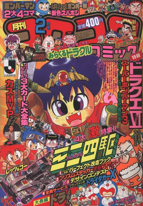 Portada de CoroCoro Comic 1995 2