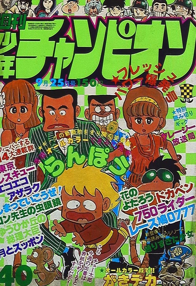 Copertina di Weekly Shōnen Champion 1978 40
