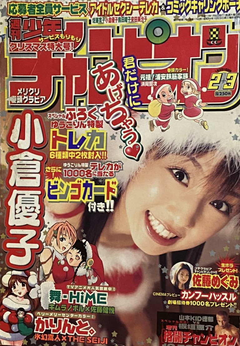 Cover of Weekly Shōnen Champion 2005 2-3
