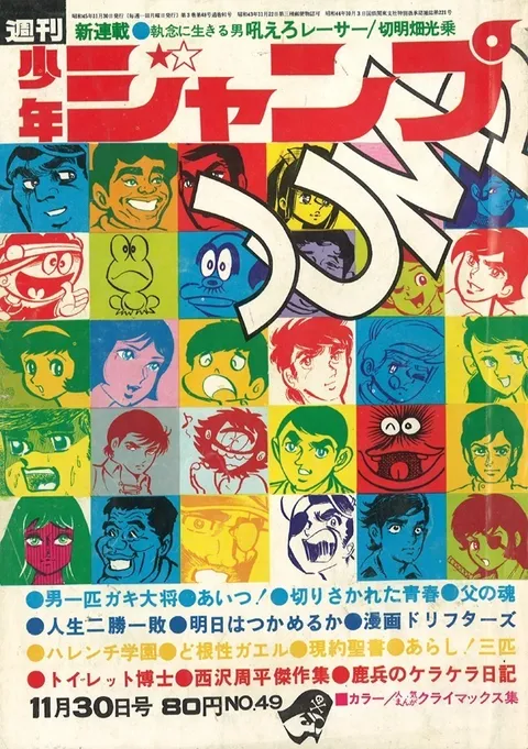 Cover of Weekly Shōnen Jump 1970 49