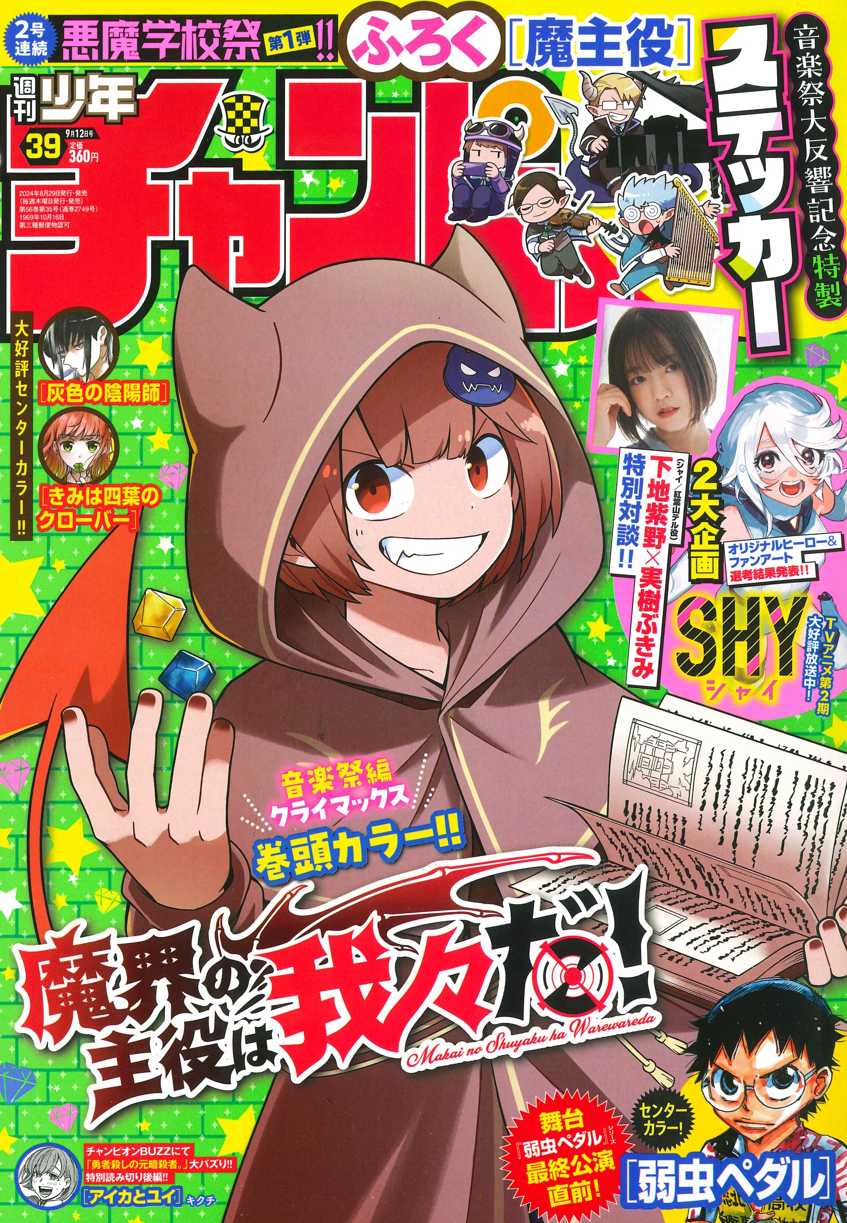 Copertina di Weekly Shōnen Champion 2024 39