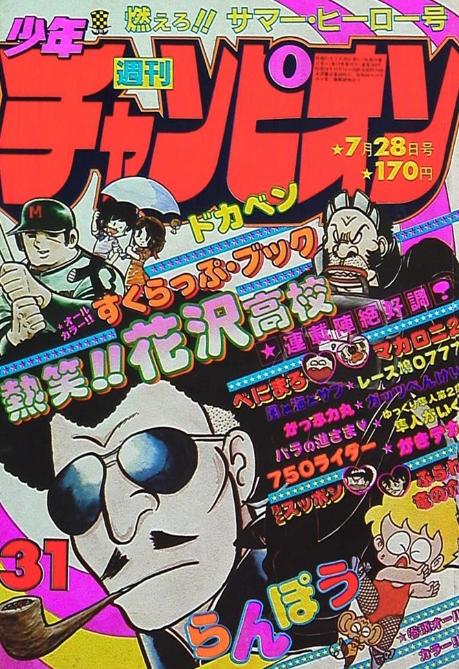 Copertina di Weekly Shōnen Champion 1980 31