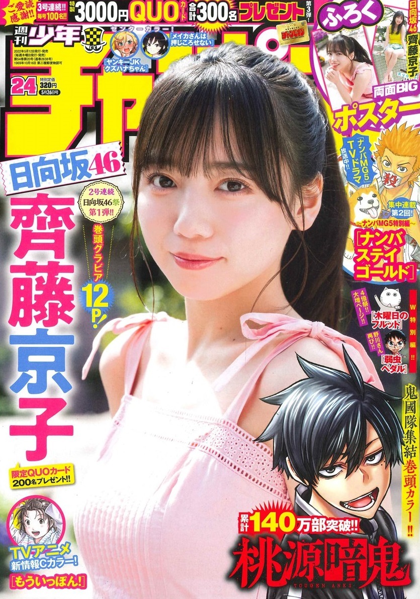 Copertina di Weekly Shōnen Champion 2022 24
