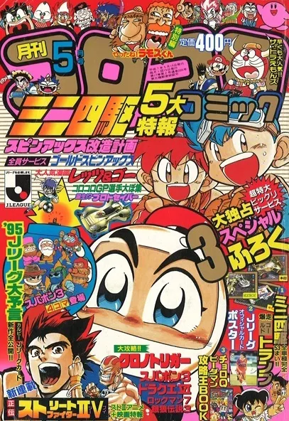 Portada de CoroCoro Comic 1995 5