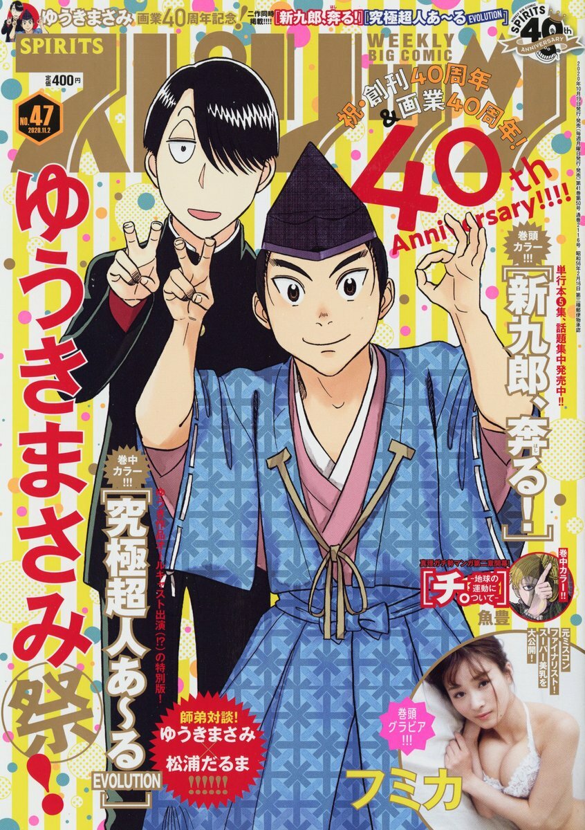 Cover of Big Comic Spirits 2020 47