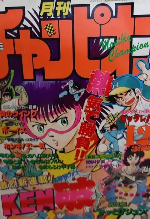 Cover von Monthly Shōnen Champion 1985 12