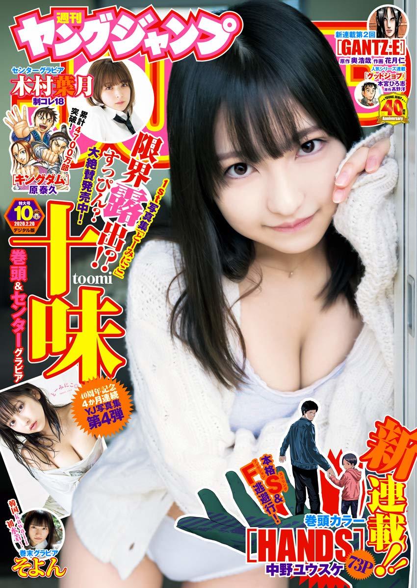 Cover of Weekly Young Jump 2020 10