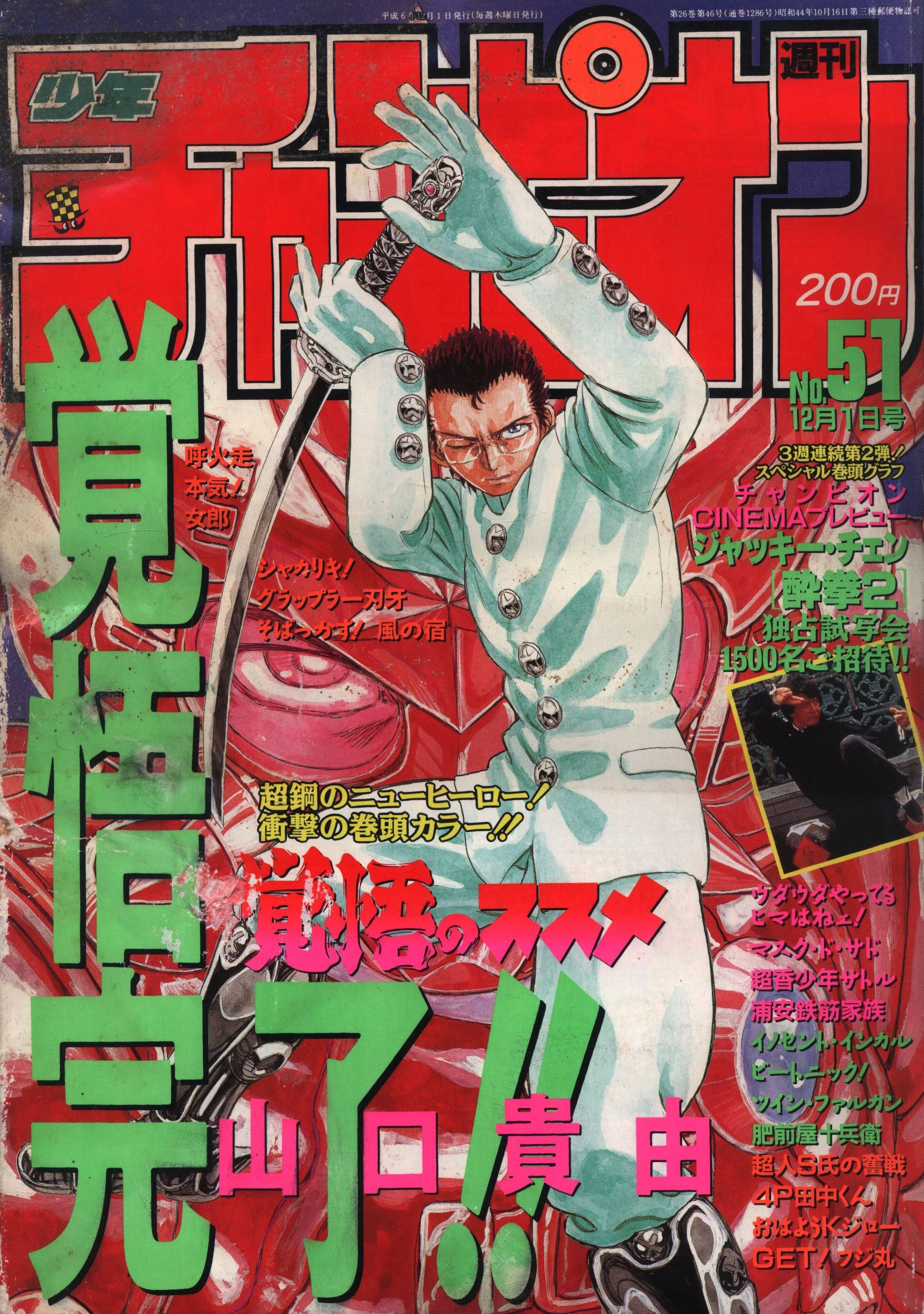 Copertina di Weekly Shōnen Champion 1994 51
