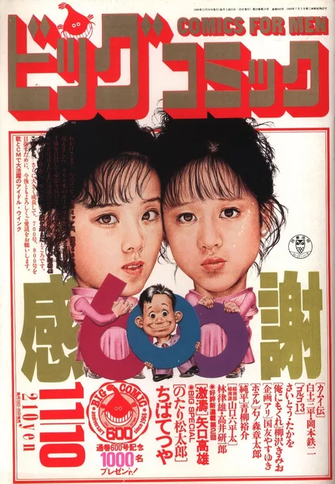 Cover of Big Comic 1989 21