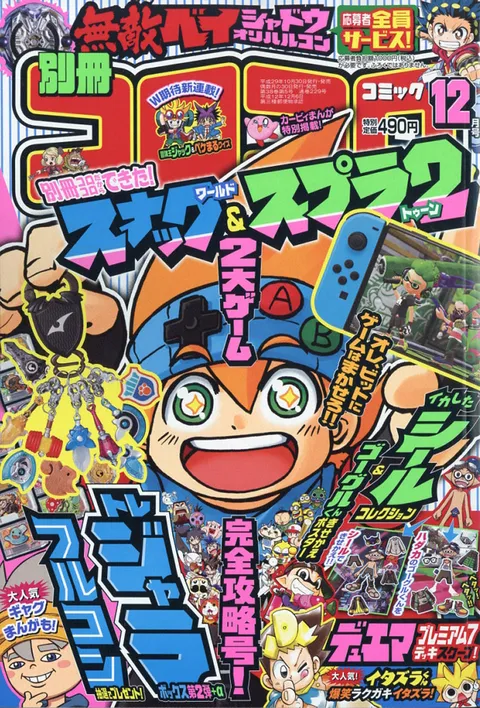 Couverture de Bessatsu CoroCoro Comic 2017 12