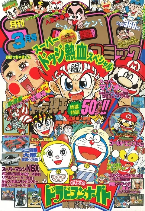 Couverture de CoroCoro Comic 1991 3