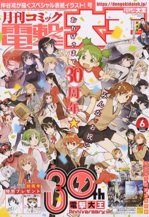 Cover of Dengeki Daioh 2024 6