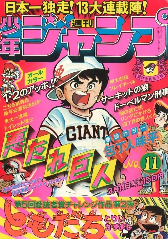 Copertina di Weekly Shōnen Jump 1977 11