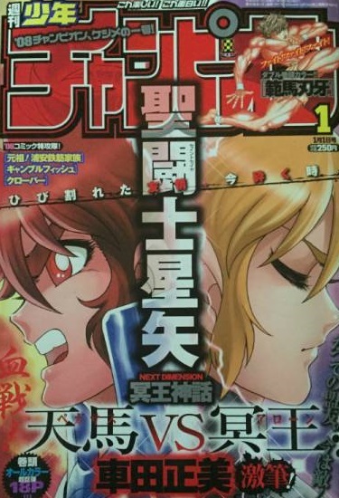Cover of Weekly Shōnen Champion 2008 1