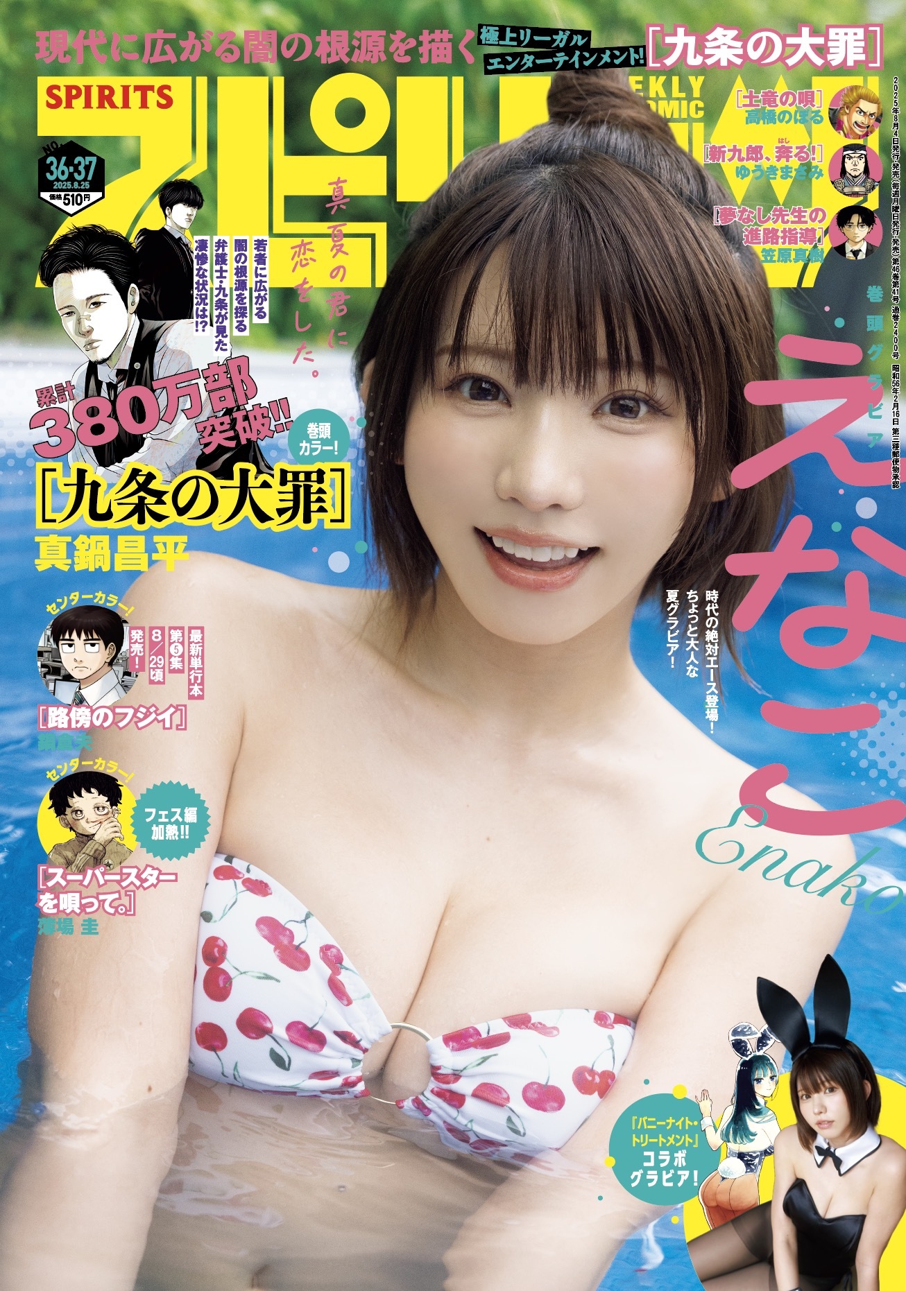 Cover of Big Comic Spirits 2025 36-37