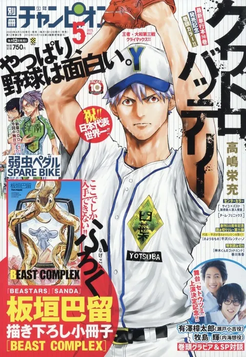 Couverture de Bessatsu Shōnen Champion 2023 5
