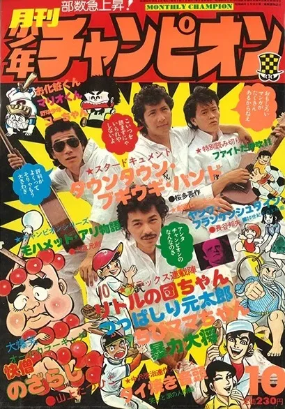 Copertina di Monthly Shōnen Champion 1975 10