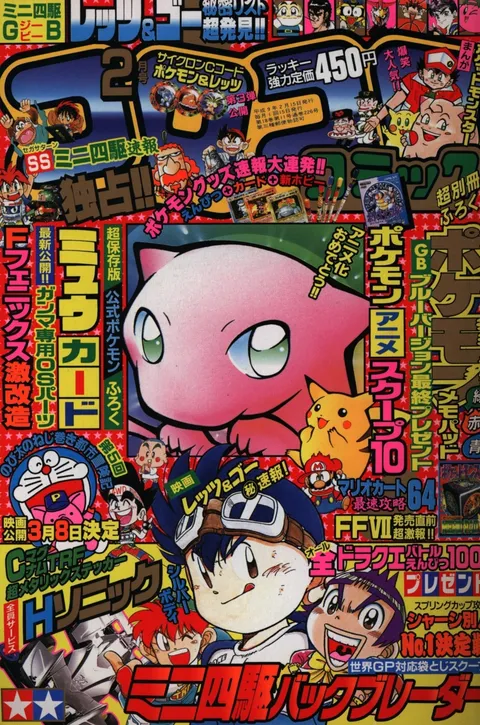 Portada de CoroCoro Comic 1997 2