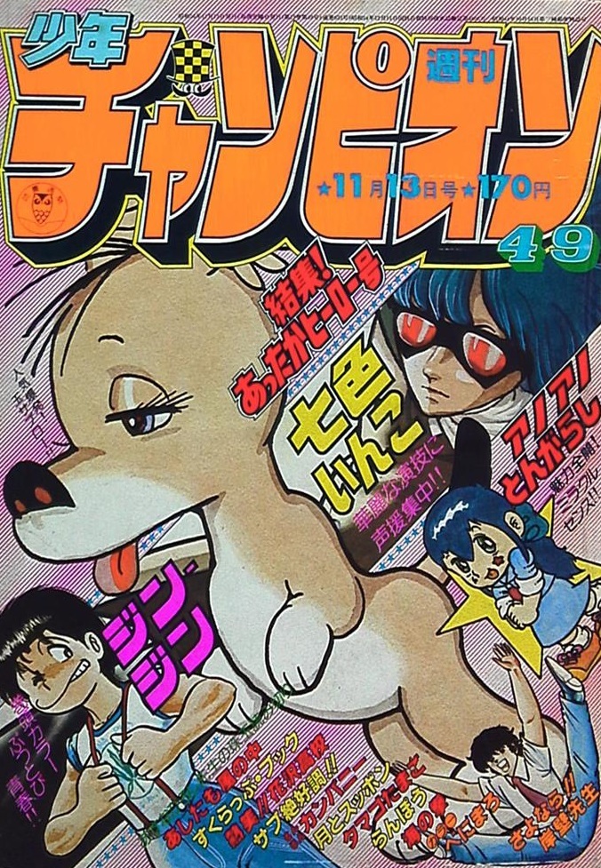 Cover von Weekly Shōnen Champion 1981 49