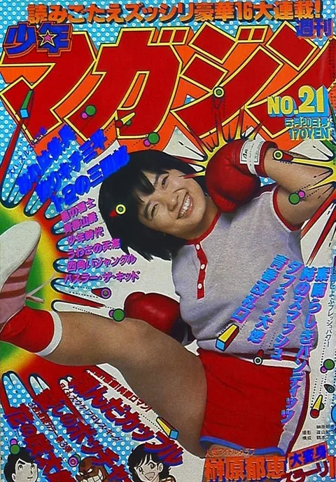 Couverture de Weekly Shōnen Magazine 1979 21