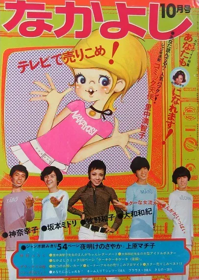 Copertina di Nakayoshi 1970 10