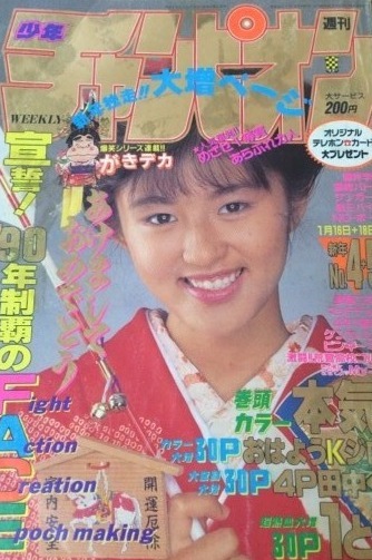 Copertina di Weekly Shōnen Champion 1990 4-5