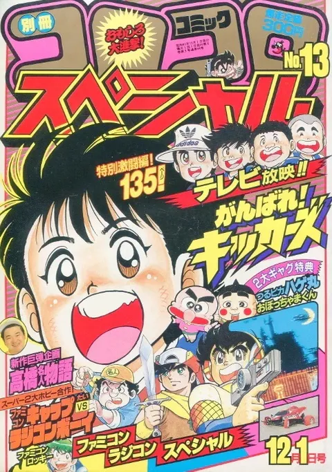 Cover of Bessatsu CoroCoro Comic 1986 12