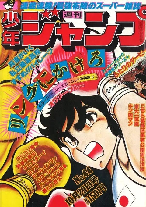 Portada de Weekly Shōnen Jump 1979 44