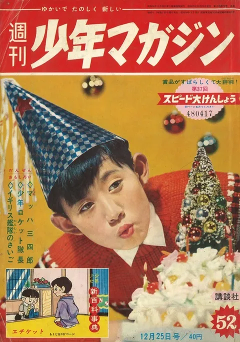 Couverture de Weekly Shōnen Magazine 1960 52
