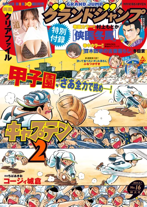 Couverture de Grand Jump 2024 16