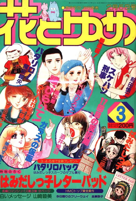 Couverture de Hana to Yume 1980 3