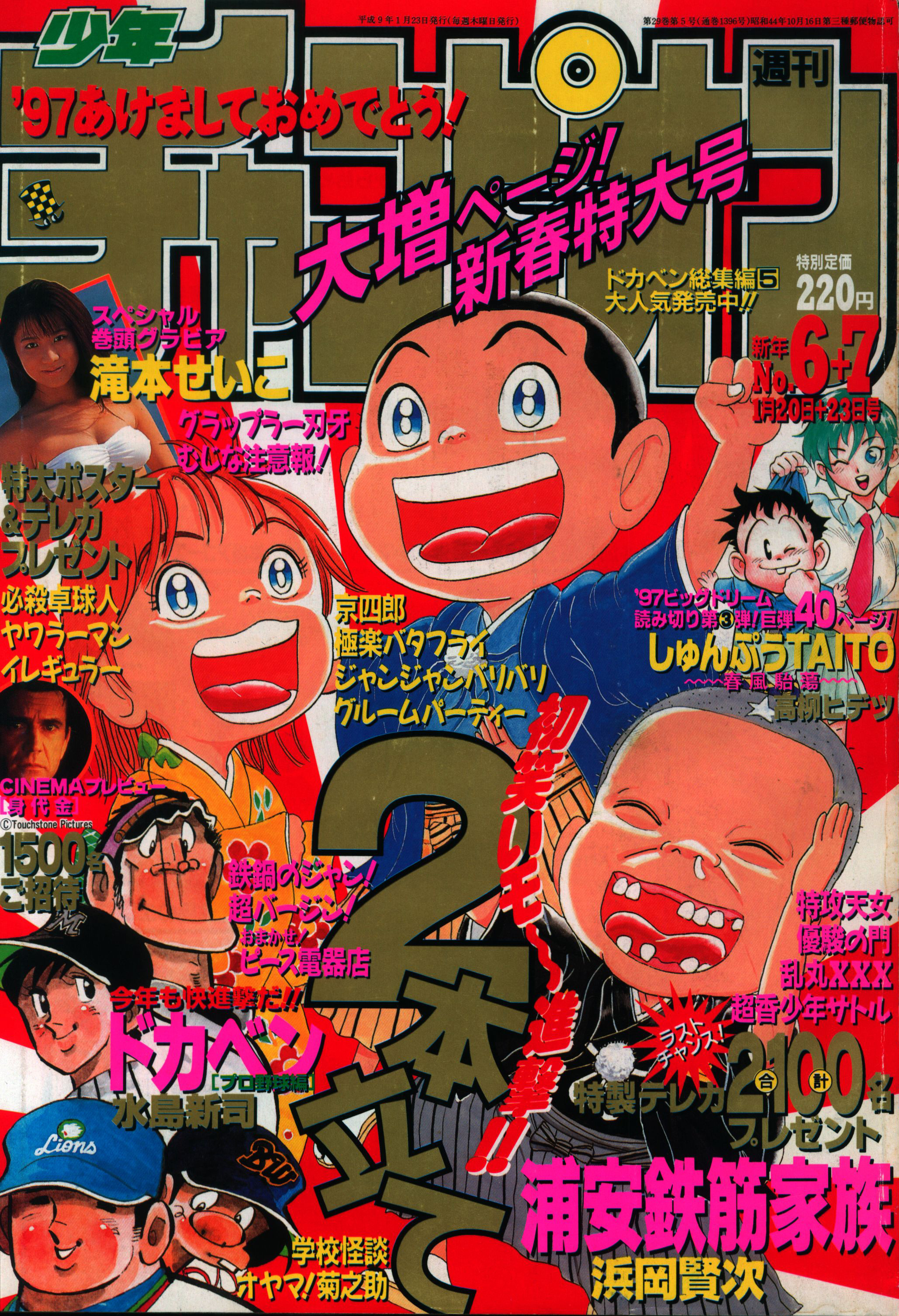 Copertina di Weekly Shōnen Champion 1997 6-7