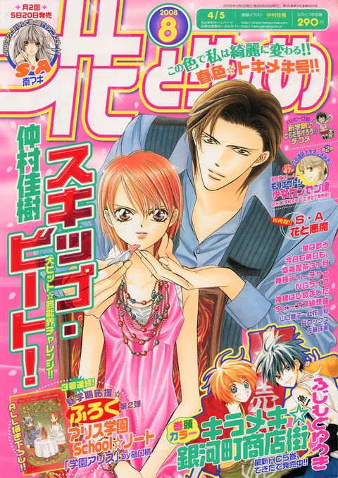 Cover of Hana to Yume 2008 8
