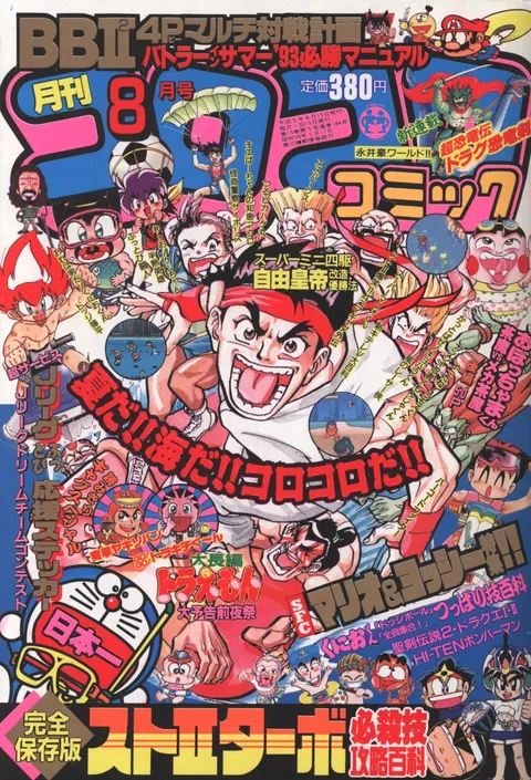 Couverture de CoroCoro Comic 1993 8