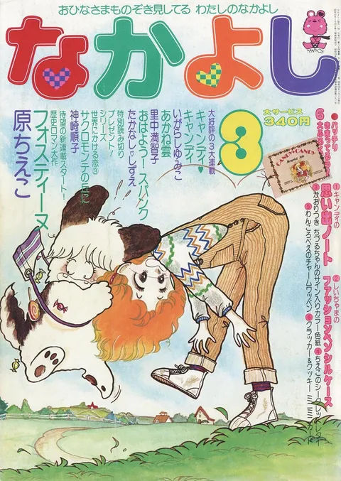 Cover von Nakayoshi 1978 3