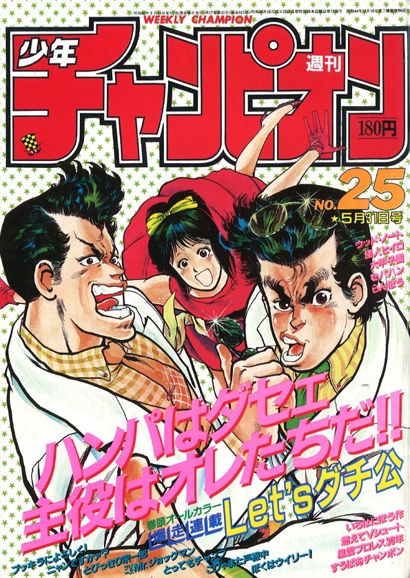 Portada de Weekly Shōnen Champion 1985 25