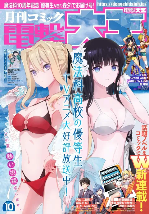 Copertina di Dengeki Daioh 2021 10