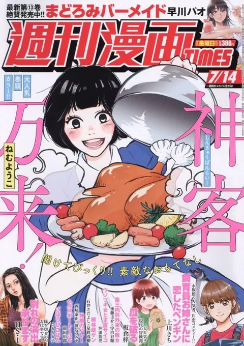 Cover of Weekly Manga Times 2023 7/14