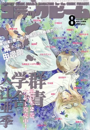 Portada de Comic Beam 2007 8