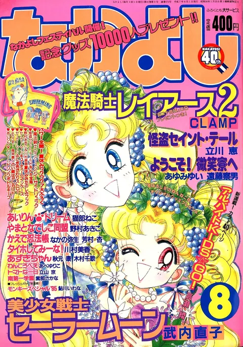 Portada de Nakayoshi 1995 8