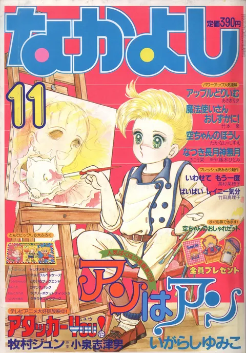 Cover von Nakayoshi 1984 11