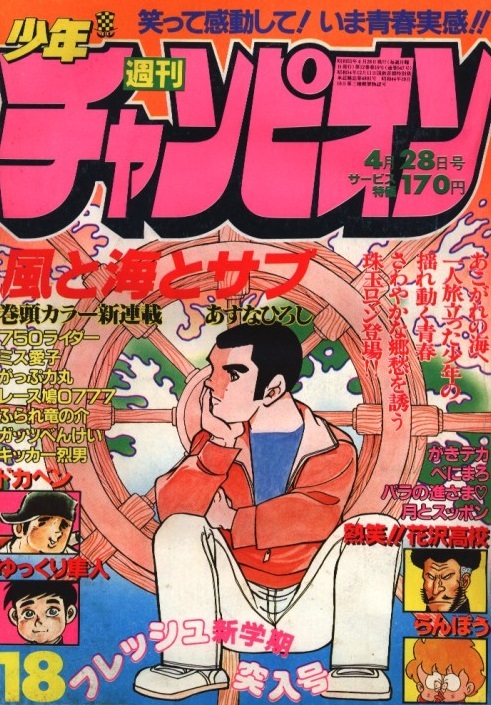 Couverture de Weekly Shōnen Champion 1980 18