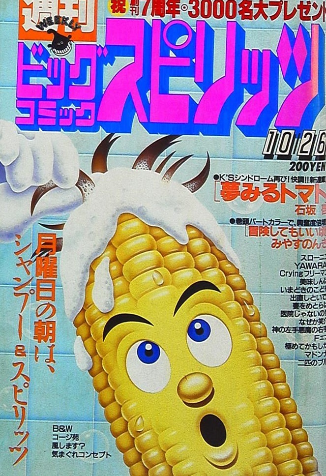 Cover of Big Comic Spirits 1987 46