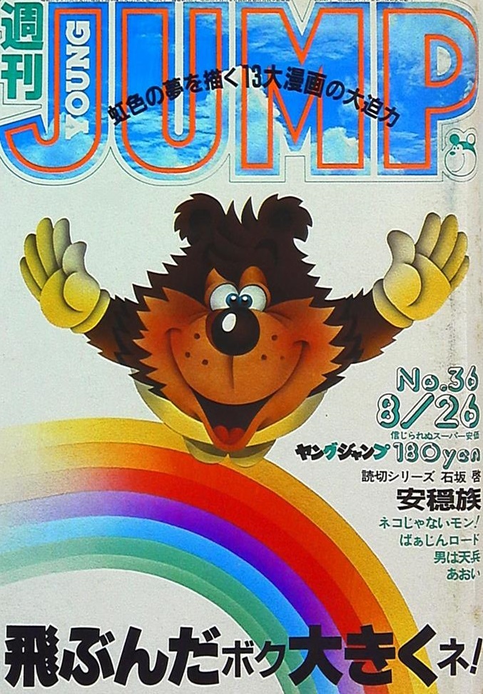 Cover of Weekly Young Jump 1982 36