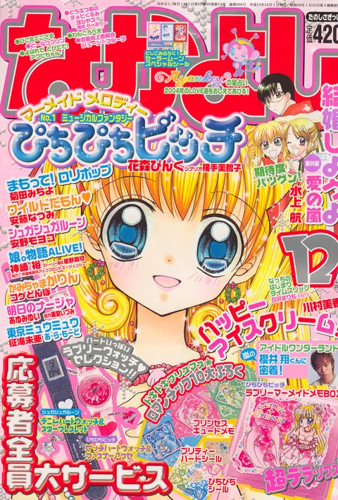 Portada de Nakayoshi 2003 12