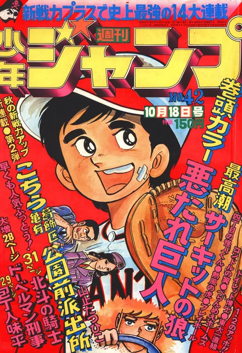 Cover of Weekly Shōnen Jump 1976 42