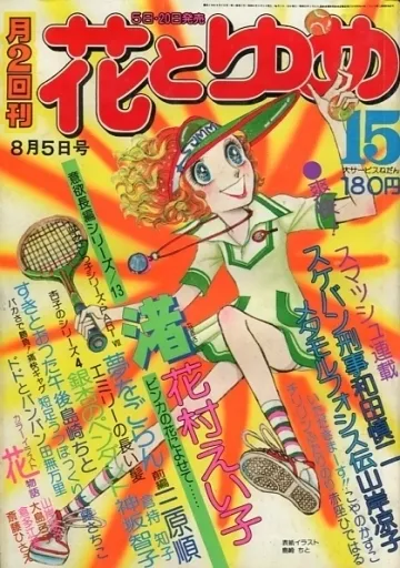 Cover von Hana to Yume 1976 15